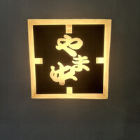 博多もつ鍋 やま中 赤坂店 - 