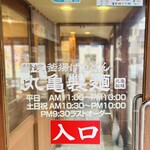 丸亀製麺 豊橋藤沢店 - 営業時間