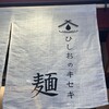 麺 ひしおのキセキ