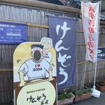 けんぞう蕎麦 - 