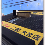 ラーメン二郎 大宮店 - 2014.3