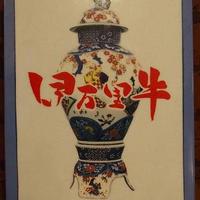 キャラバン - 伊万里牛扱いの証