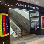 Asahi Zushi - 仙台駅すし通り