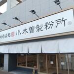 信州そば処 小木曽製粉所 神戸店 - 