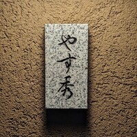 鮨 やすみつ - 