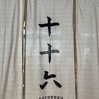 十十六 - 