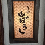 江戸心 山ぼうし - 