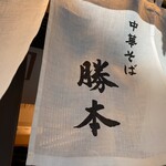Chuukasoba Katsumoto - 暖簾