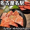 名駅de 焼肉 DOURAKU 名駅店