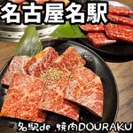 名駅de 焼肉 DOURAKU 名駅店 - 
