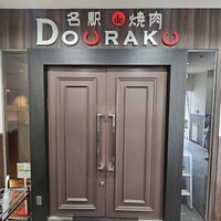 名駅de 焼肉 DOURAKU 名駅店 - 