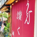 うどん 讃く - 外観