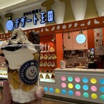 デザート王国 - お買い上げ