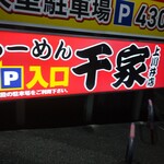 らーめん 千家 上川井店 - 