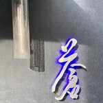 蒼 - わくわくが止まらない♪