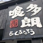 Kuutarou - 店の看板