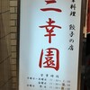 中華料理 餃子の店 三幸園 白山通り店