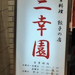 中華料理 餃子の店 三幸園 白山通り店 - 