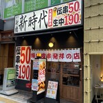 新時代 大阪堂島店 - 