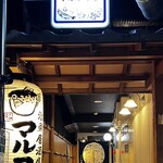 Katsugyo Izakaya Marufuku - 