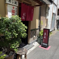 江戸前 寿し政 別館 - 