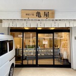 御菓子処 亀屋 - 