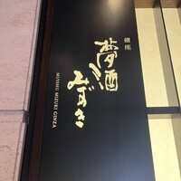 夢酒みずき - 