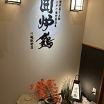 網焼き囲炉裏と土鍋 小江戸の個室居酒屋 囲炉鶏 - 