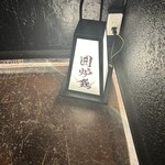 網焼き囲炉裏と土鍋 小江戸の個室居酒屋 囲炉鶏 - 