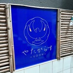やたがらす UDON - 店看板