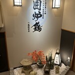 網焼き囲炉裏と土鍋 小江戸の個室居酒屋 囲炉鶏 - 