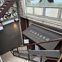 鉄板焼き 表参道 - 