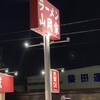 山岡家 桑名店