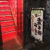 すごい煮干ラーメン凪 新宿ゴールデン街店本館