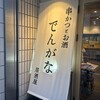 串かつとお酒でんがな 池袋東口店