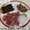 Yamazen - 切り落し、マグロ串カツ、鰹竜田揚げ