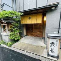 露庵 菊乃井 木屋町店 - 
