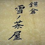 鎌倉　雪ノ茶屋 - 