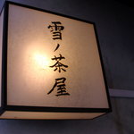 鎌倉　雪ノ茶屋 - 
