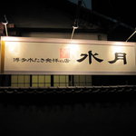 博多水たき元祖 水月 - 