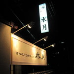 博多水たき元祖 水月 - 