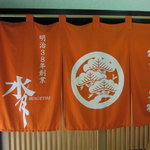 博多水たき元祖 水月 - 