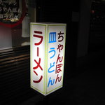 Shiambashiramen - 