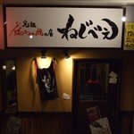 鶏料理専門店 炭火焼 鶏ちゃん - お店の外観