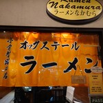 ラーメンなかむら - 