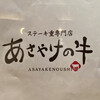 ステーキ重専門店 あさやけの牛