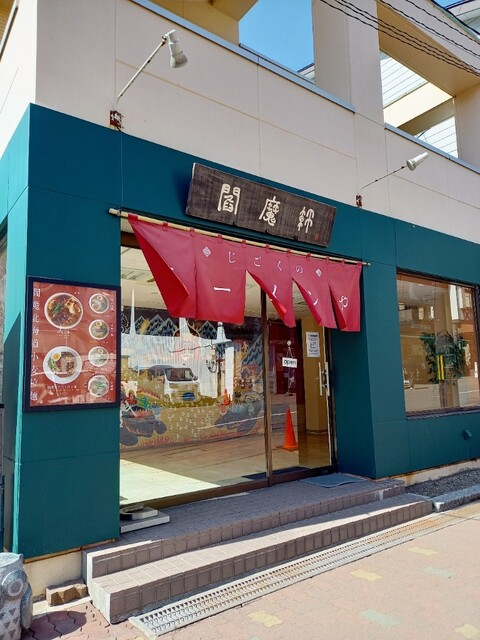 閻魔軒 - 登別市その他（ラーメン）