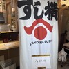 立鮨 すし横 イイトルミネ新宿店 エキナカ