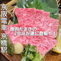 焼肉たまき 京橋店 - 