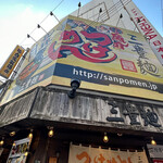 三豊麺 なんば日本橋店  - 